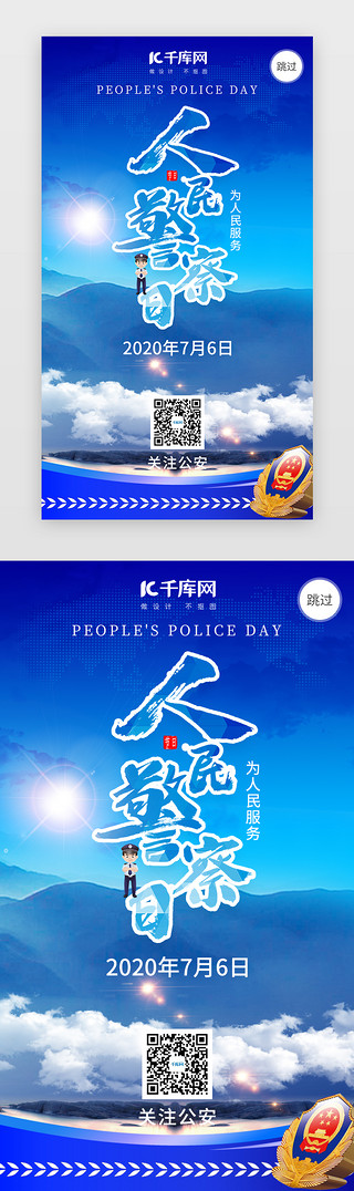 警察日UI设计素材_人民警察日闪屏引导页