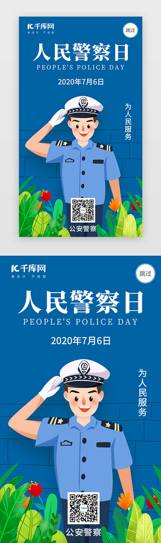 警察日UI设计素材_人民警察日闪屏引导页
