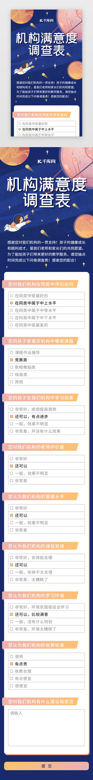 手托学校UI设计素材_太空星球机构满意度问卷调查表H5
