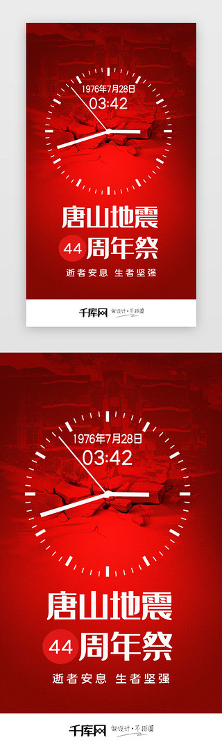 唐山港UI设计素材_唐山大地震44周年祭闪屏引导页
