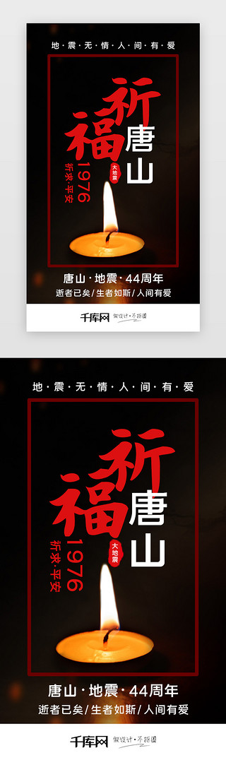 印象唐山UI设计素材_祈福唐山地震纪念44周年闪屏引导页