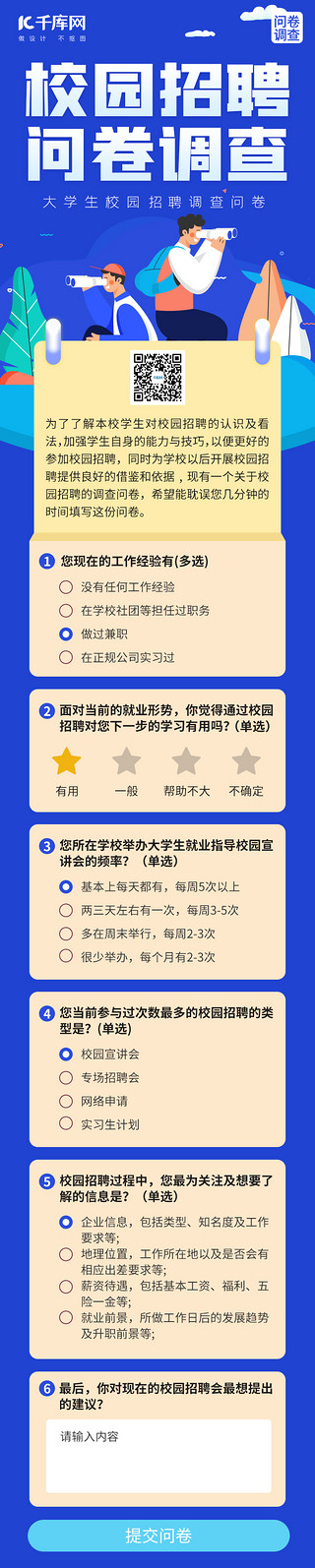 招聘海报h5UI设计素材_校园招聘问卷调查H5