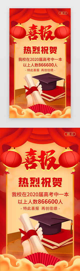 喜庆喜字UI设计素材_红色喜庆高考录取闪屏海报