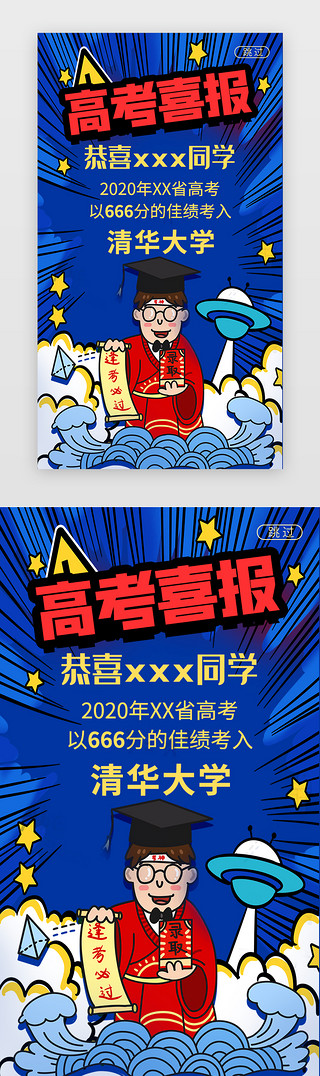 手机喜庆UI设计素材_蓝色国潮高考喜报手机闪屏海报