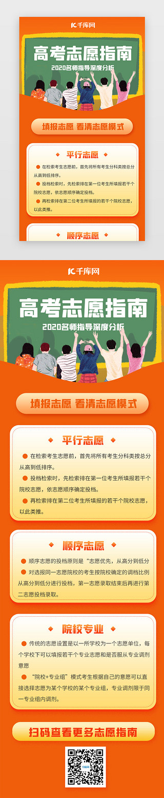 志愿高考UI设计素材_橙色高考志愿指南H5长图
