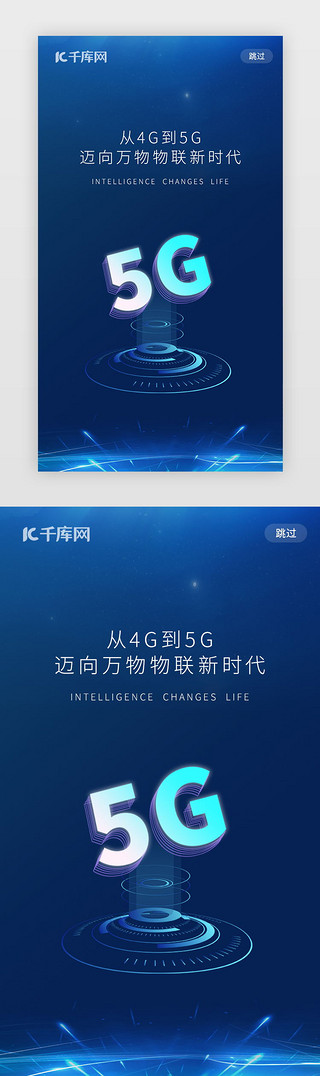 5g智能UI设计素材_蓝色科技风5G闪屏海报启动页