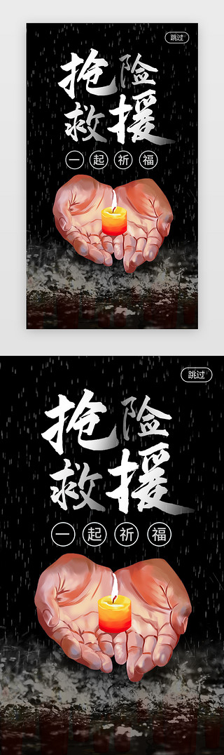 下雨暴雨UI设计素材_黑色抗洪救援祈福闪屏海报