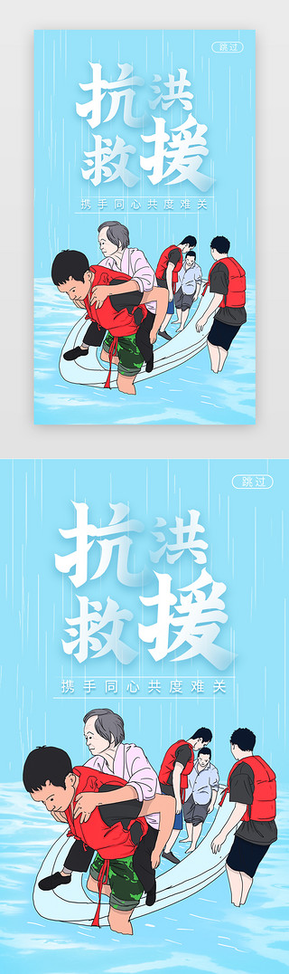 下雨喝茶UI设计素材_浅蓝色抗洪救援闪屏海报