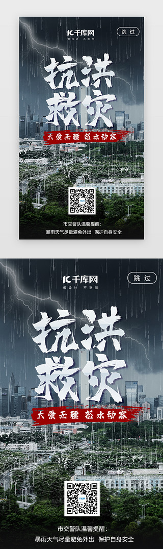 下雨闪电UI设计素材_抗洪救灾开屏页闪屏