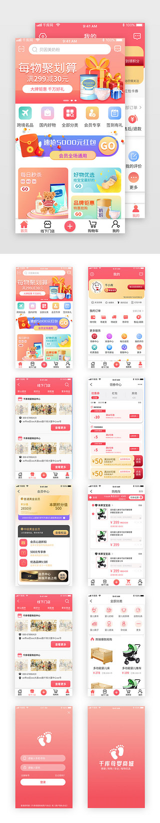 母婴商城UI设计素材_粉色系千库母婴商城app套图