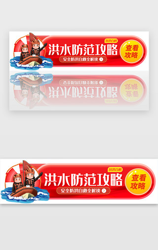 火灾防范UI设计素材_洪水防范自救攻略胶囊banner