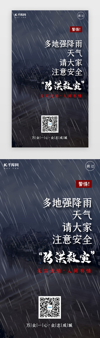 屋檐下雨UI设计素材_抗洪救灾抢险闪屏