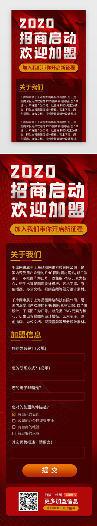 公司招商招商UI设计素材_红色招商代理加盟H5活动页面