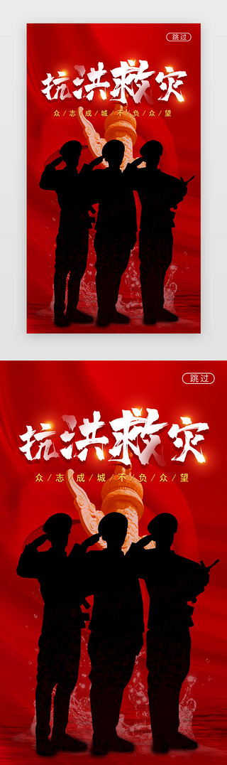 夏季海报夏季UI设计素材_红色致敬抗洪战士闪屏海报