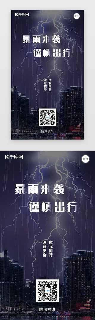 暴雨海报UI设计素材_暴雨来袭抗洪闪屏引导页