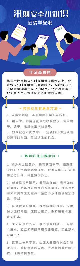 逃生竿UI设计素材_蓝色卡通暴雨防洪水逃生方法和预防措施