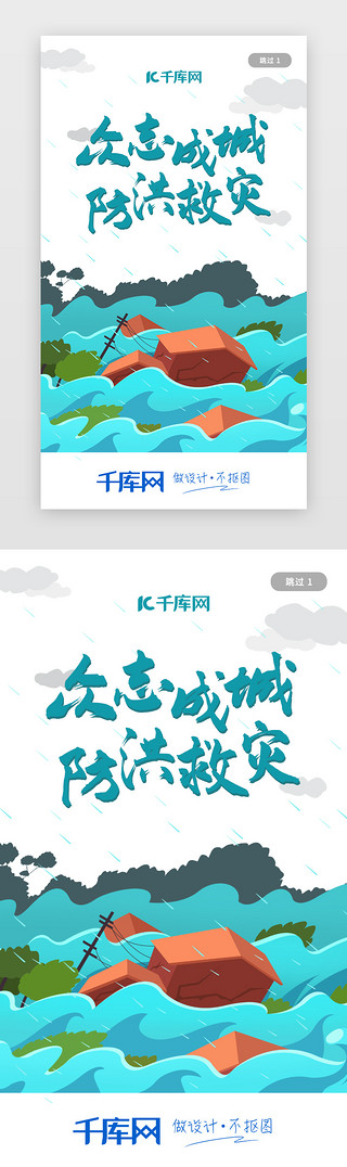 郑州暴雨UI设计素材_绿色汛期防涝防洪救灾洪水防治暴雨闪屏