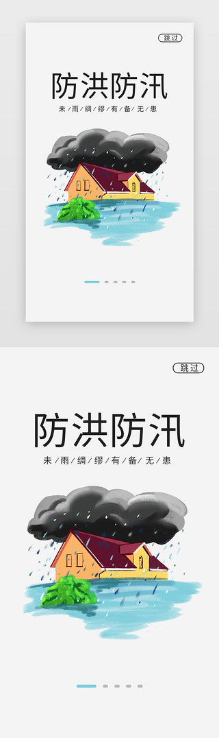 闪屏简洁UI设计素材_简洁防洪防汛闪屏海报