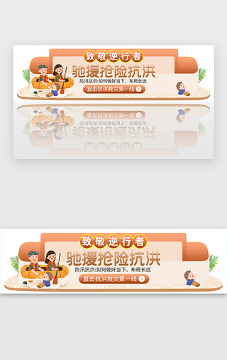 逆行者UI设计素材_驰援抢险抗洪胶囊banner