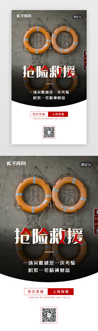 救援绳UI设计素材_白色简洁抢险救援闪屏