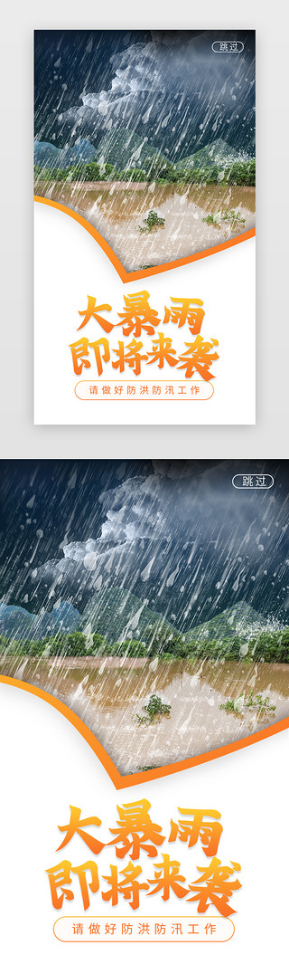 迟到预警UI设计素材_橙色暴雨预警防汛闪屏海报