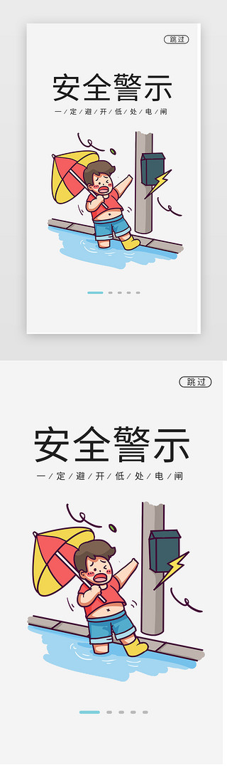 防汛抗洪UI设计素材_抗洪救灾安全警示闪屏海报