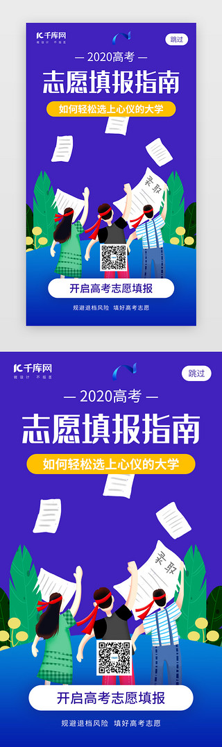 志愿者公益活动UI设计素材_高考志愿填报闪屏引导页