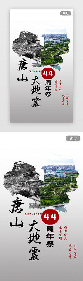 纪念抗日战争UI设计素材_唐山大地震44周年祭闪屏