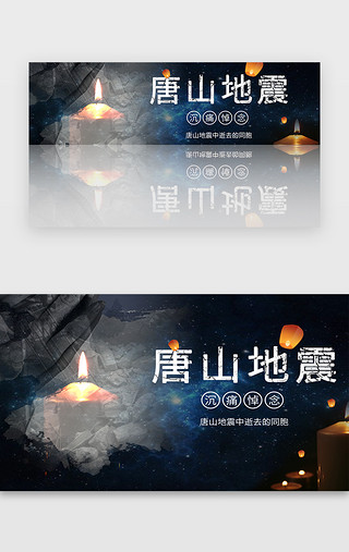 祈福UI设计素材_唐山大地震banner