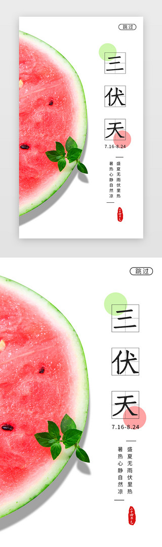 海报西瓜UI设计素材_简约三伏天闪屏海报
