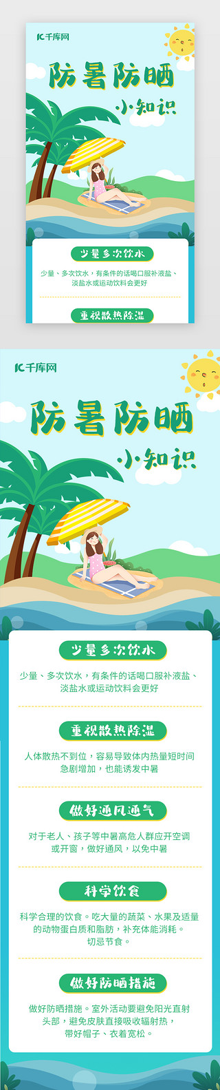 夏季上新背景UI设计素材_夏季防暑防晒小知识H5