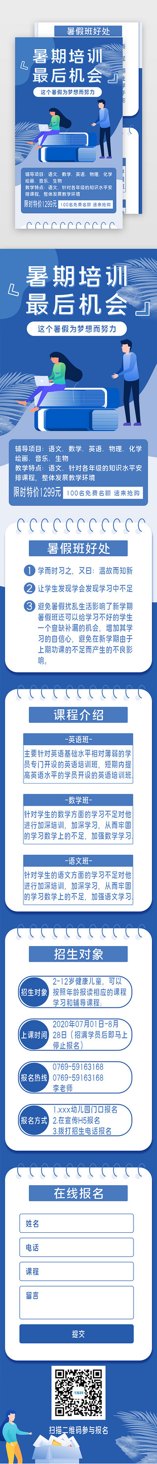 暑假培训班海报UI设计素材_蓝色插画暑假培训班招生H5长图