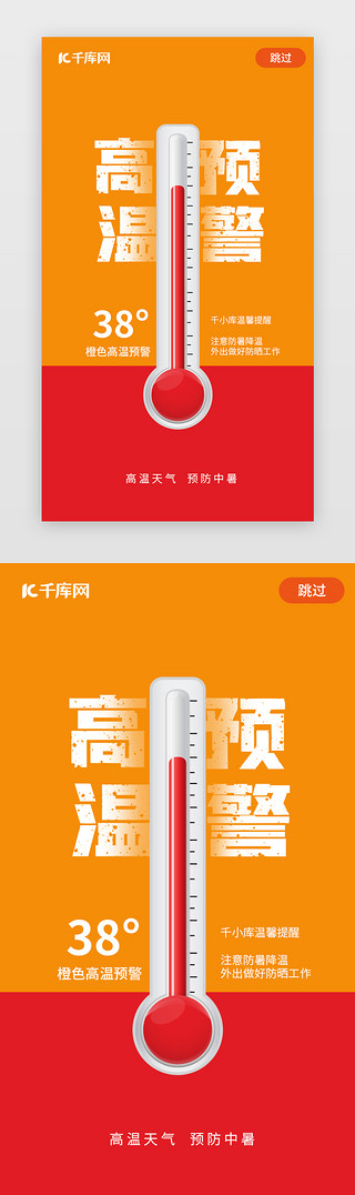 火灾预警UI设计素材_夏季炎热高温预警温馨提示闪屏引启动页