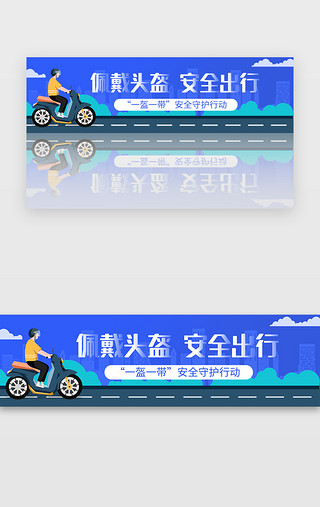 棕情守护UI设计素材_佩戴头盔安全出行banner