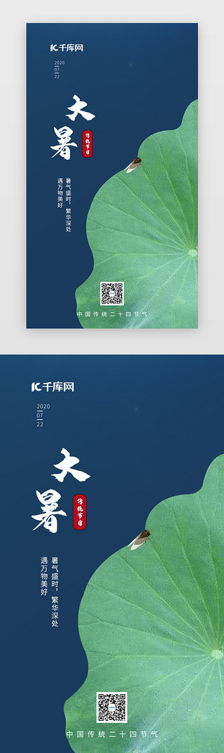 大暑UI设计素材_24节气大暑节气闪屏海报启动页