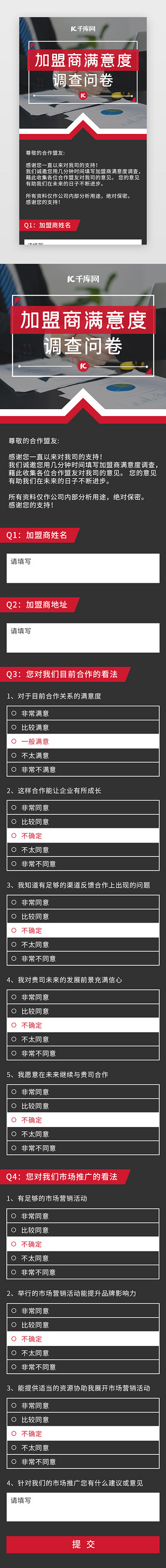 诚招全国加盟商UI设计素材_红黑色商务加盟商满意度调查问卷H5