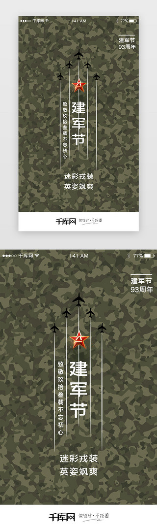 22周年UI设计素材_迷彩简约建军节93周年闪屏引导页
