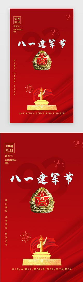 党红色海报UI设计素材_红色中国风八一建军节闪屏启动页