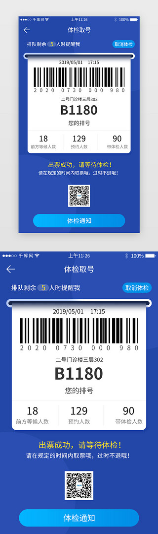 文明排队UI设计素材_蓝色体检app取号详情页