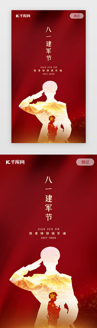 中国风园林UI设计素材_简约红色中国传统节日大气建军节闪屏启动页