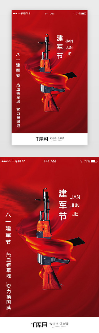 党建八一UI设计素材_简约八一建军节闪屏引导页