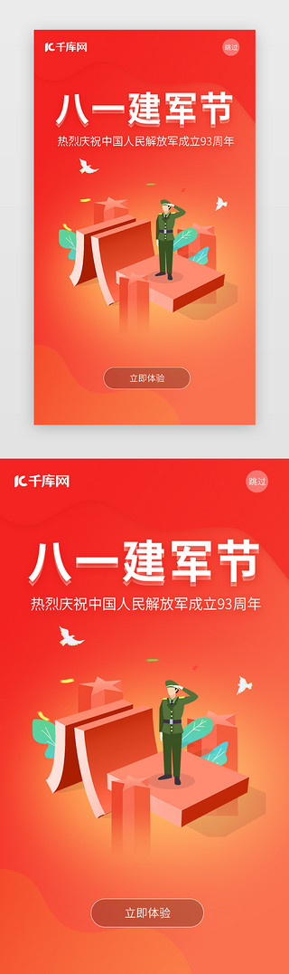 红色建军节UI设计素材_红色八一庆祝建军93周年闪屏