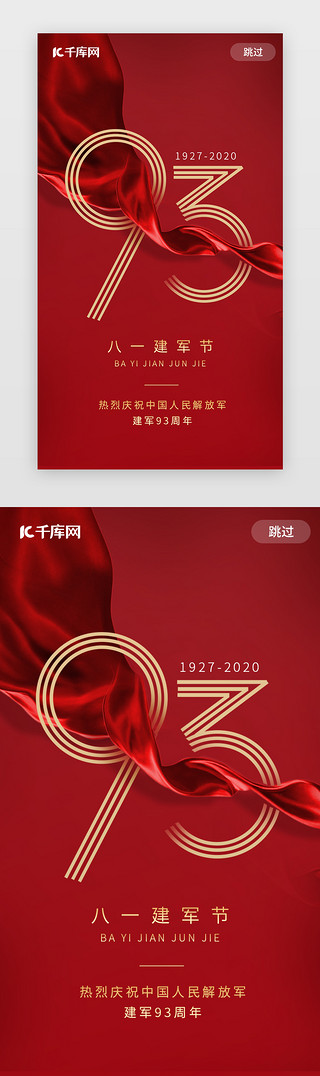红色中国梦云UI设计素材_简约红色中国传统节日大气建军节闪屏启动页