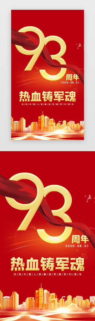 建军节红色海报UI设计素材_红色中国风八一建军节闪屏启动页