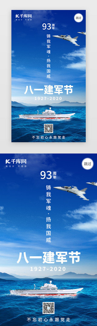 建军节海报UI设计素材_八一建军节闪屏引导页