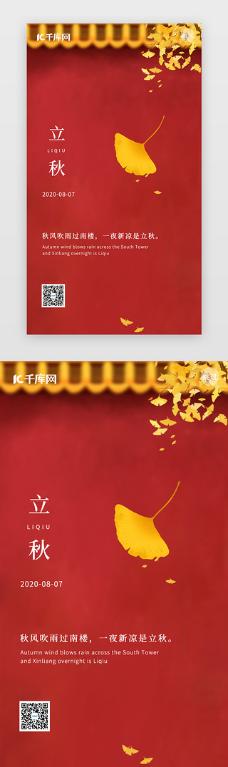 立秋闪屏页UI设计素材_红色大气立秋闪屏