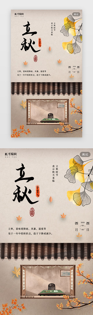 中国传统节日古风UI设计素材_二十四节气立秋中国风闪屏引导页
