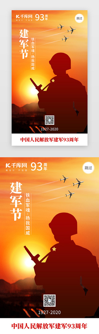 建军字UI设计素材_八一建军节闪屏引导页