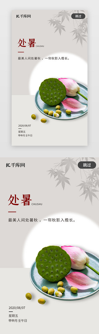 简约处暑闪屏启动页引导页