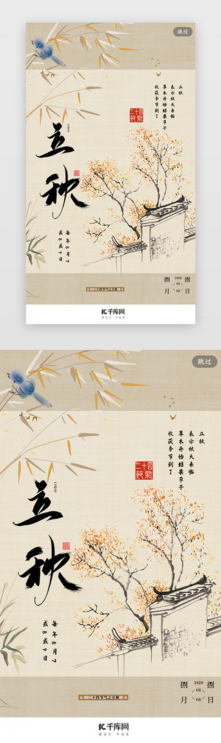 在秋天UI设计素材_二十四节气之立秋中国风闪屏引导页